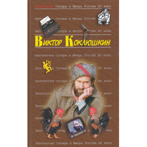 Антология Сатиры и Юмора России XX века. Том 52.