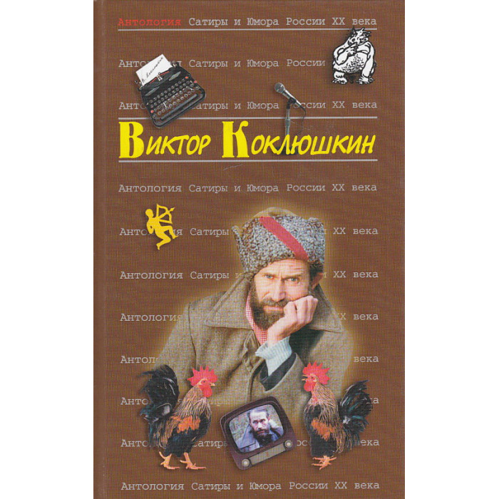 Антология Сатиры и Юмора России XX века. Том 52.