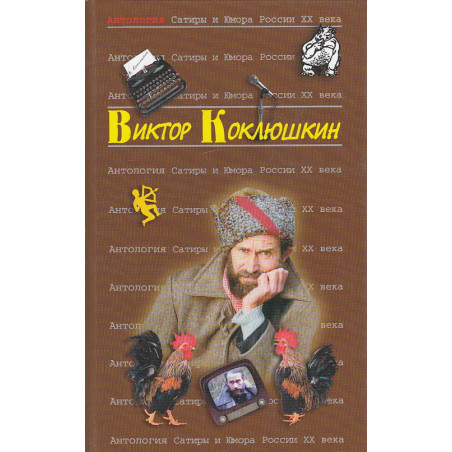 Антология Сатиры и Юмора России XX века. Том 52.