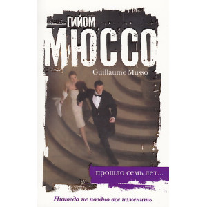 Прошло семь лет...