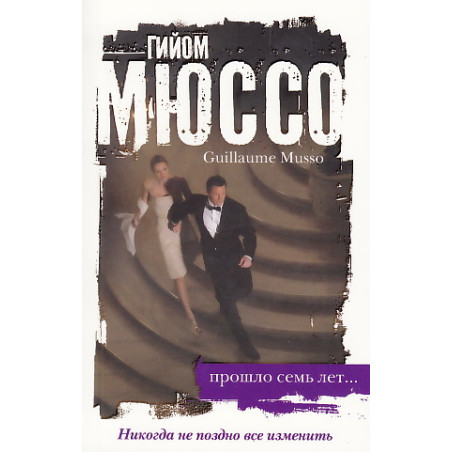Прошло семь лет...