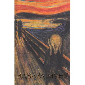 Эдвард Мунк