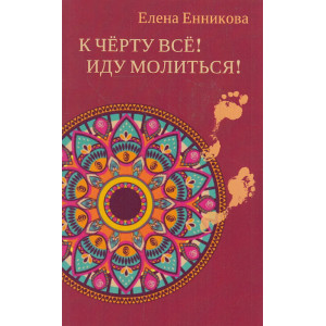 К черту все! Иду молиться!