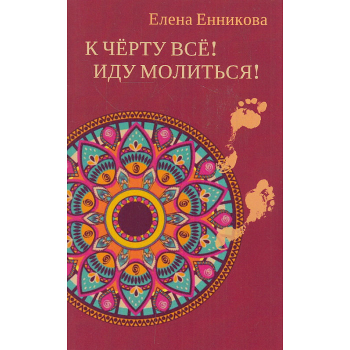 К черту все! Иду молиться!