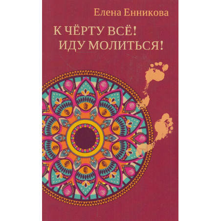 К черту все! Иду молиться!