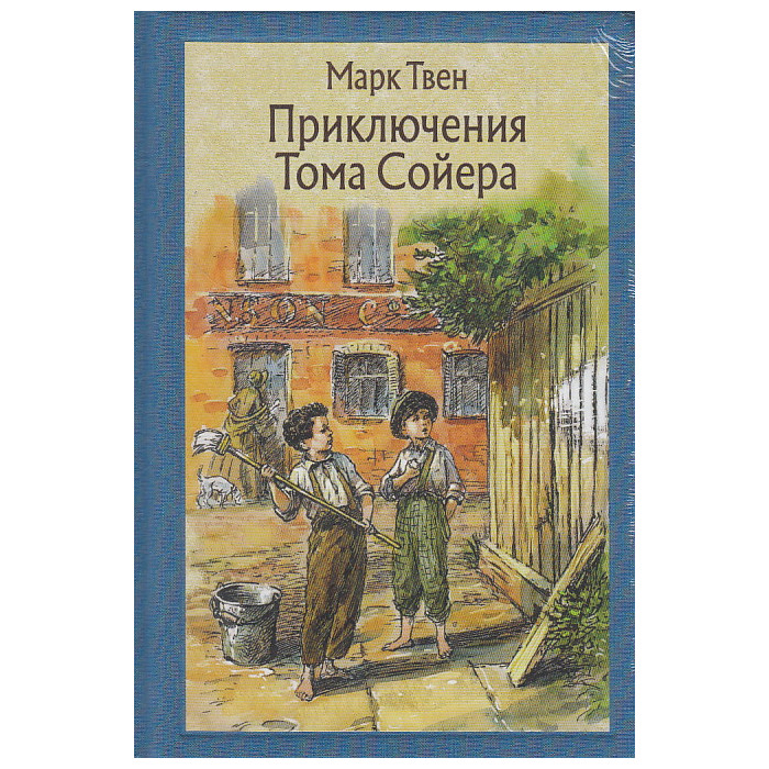 Приключения Тома Сойера