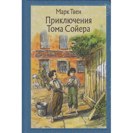 Приключения Тома Сойера