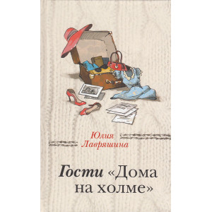 Гости "Дома на холме"