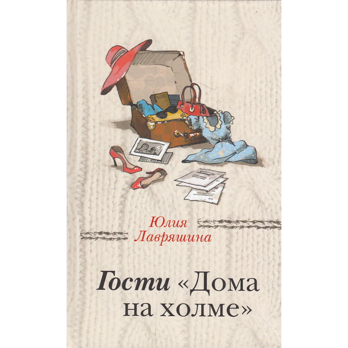 Гости "Дома на холме"