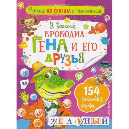 Крокодил Гена и его друзья. Читаем по слогам с наклейками