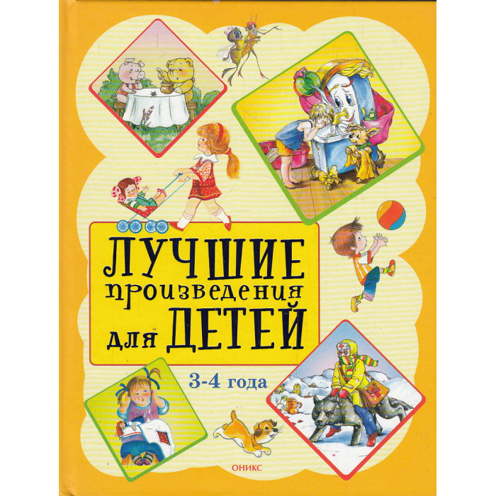 Лучшие произведения для детей 3-4 года
