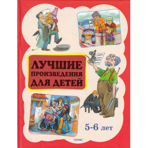 Лучшие произведения для детей. 5-6 лет