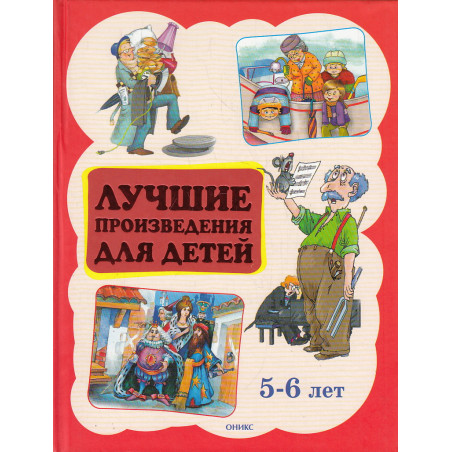 Лучшие произведения для детей. 5-6 лет