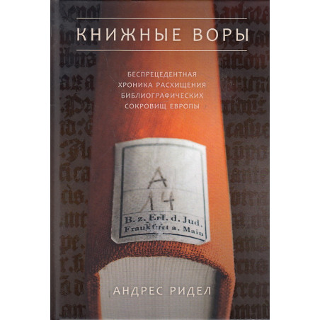 Книжные воры. Как нацисты грабили европейские библиотеки