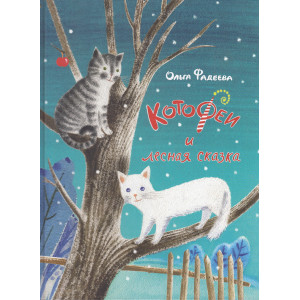 КотоФеи и лесная сказка