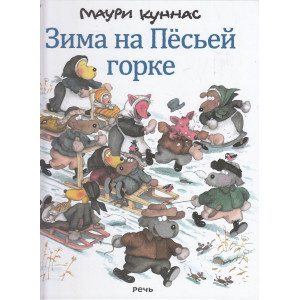 Зима на Пёсьей горке