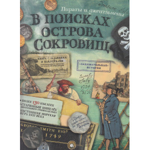 В поисках острова Сокровищ. Пираты и джентльмены