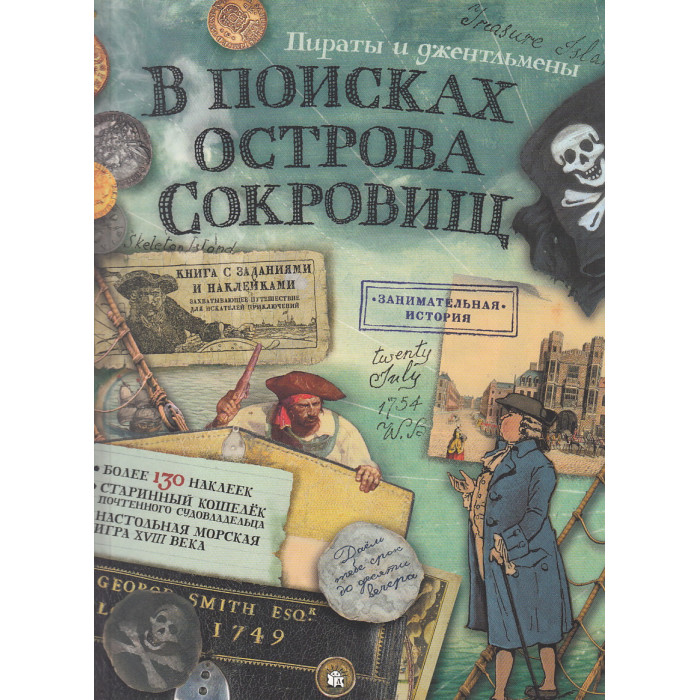 В поисках острова Сокровищ. Пираты и джентльмены