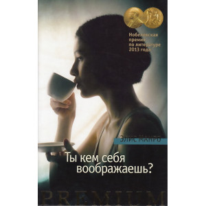 Ты кем себя воображаешь?