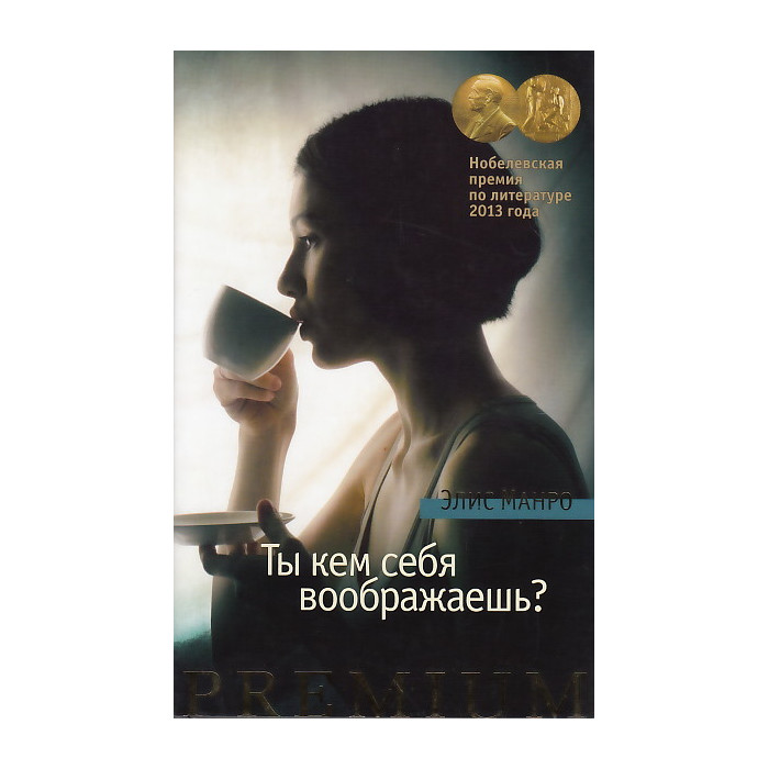 Ты кем себя воображаешь?