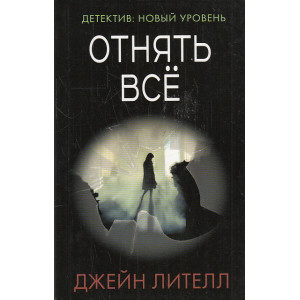 Отнять всё