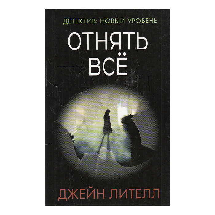 Отнять всё
