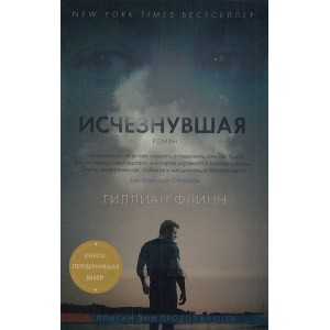 Исчезнувшая