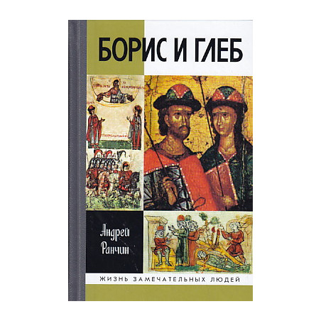 Борис и Глеб
