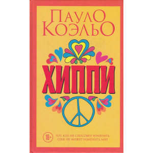Хиппи