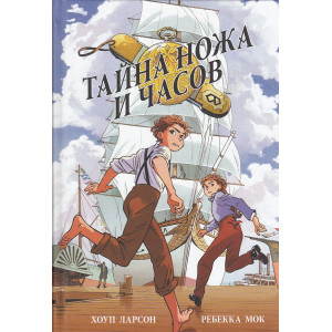 Тайна ножа и часов. Графический роман