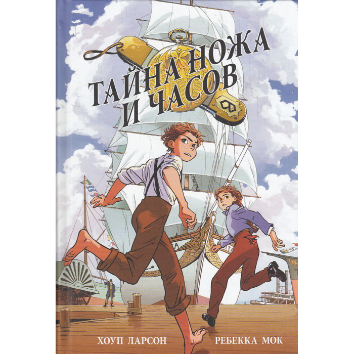 Тайна ножа и часов. Графический роман