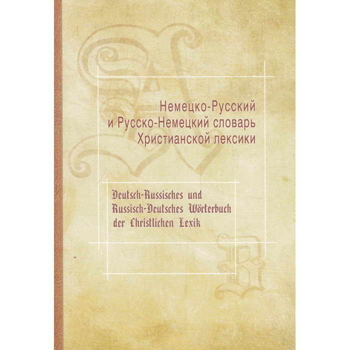 Немецко-Русский и Русско-Немецкий словарь Христианской лексики