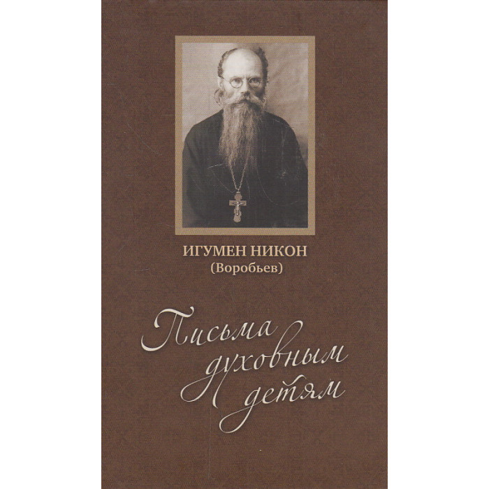 Письма духовным детям (+DVD)