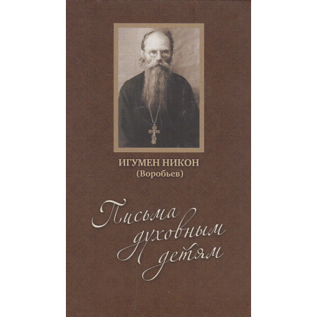 Письма духовным детям (+DVD)