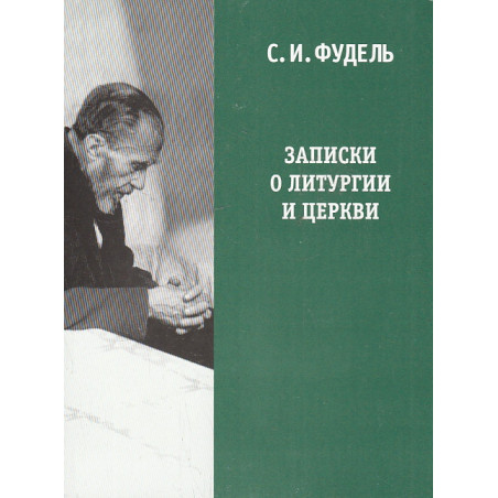 Записки о литургии и Церкви