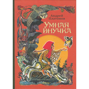 Умная внучка