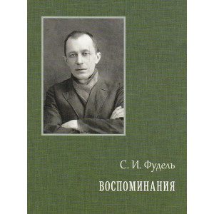 Воспоминания