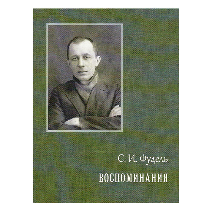 Воспоминания