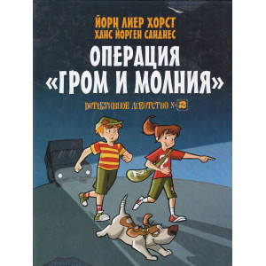 Детективное агентство №2. Операция «Гром и молния»
