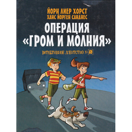 Детективное агентство №2. Операция «Гром и молния»