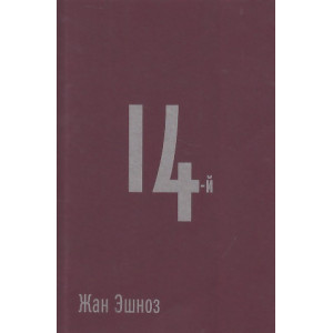 14-й