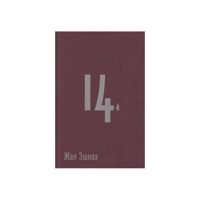14-й
