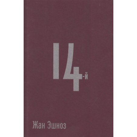14-й