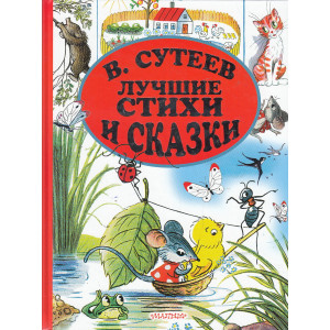 Лучшие стихи и сказки