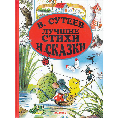 Лучшие стихи и сказки