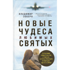 Новые чудеса любимых святых
