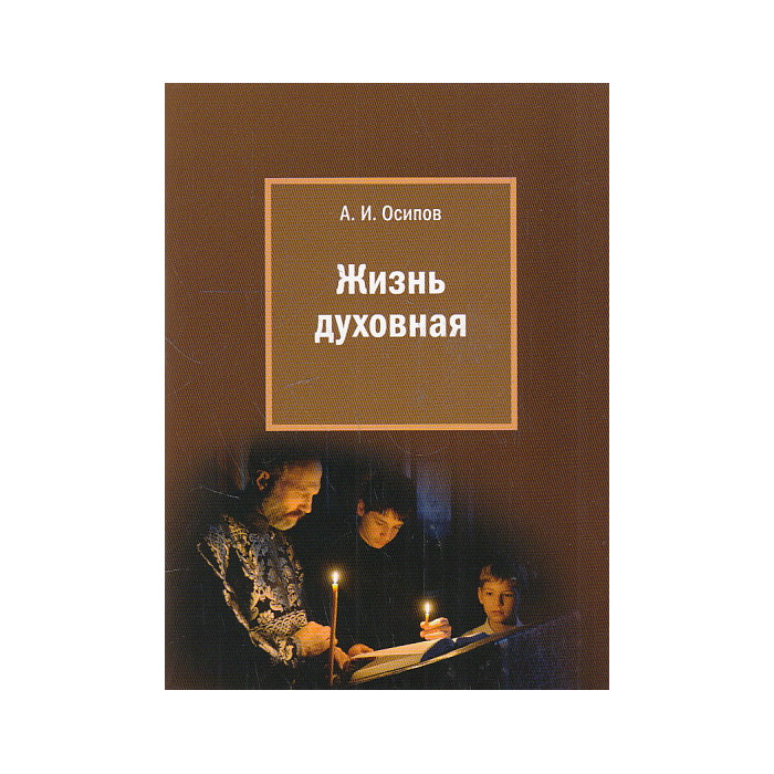 Жизнь духовная