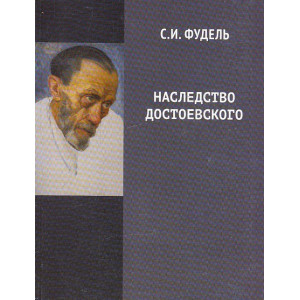 Наследство Достоевского