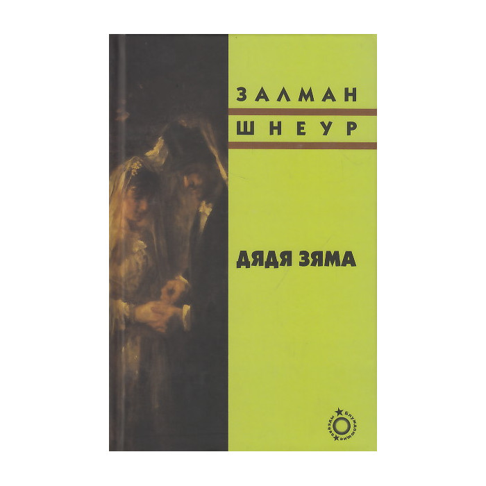 Дядя Зяма