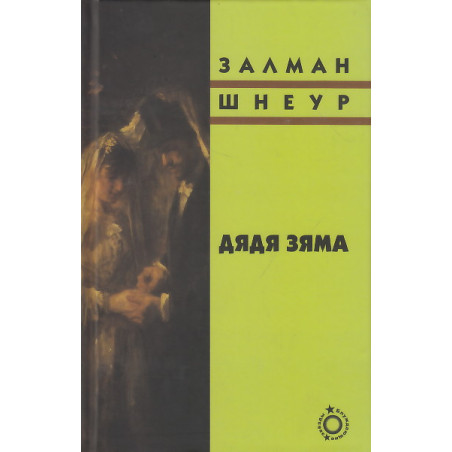 Дядя Зяма